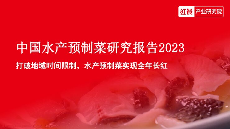 中国水产预制菜研究报告2023.pdf 中国水产预制菜研究报告2023.pdf
