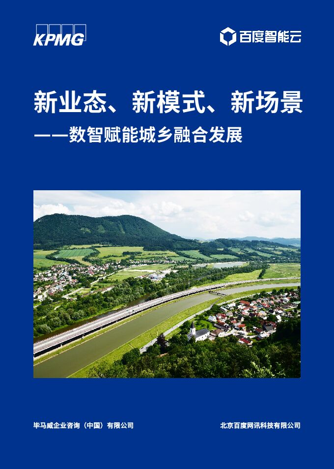 毕马威&百度智能云】新业态、新模式、新场景——数智赋能城乡融合发展.pdf