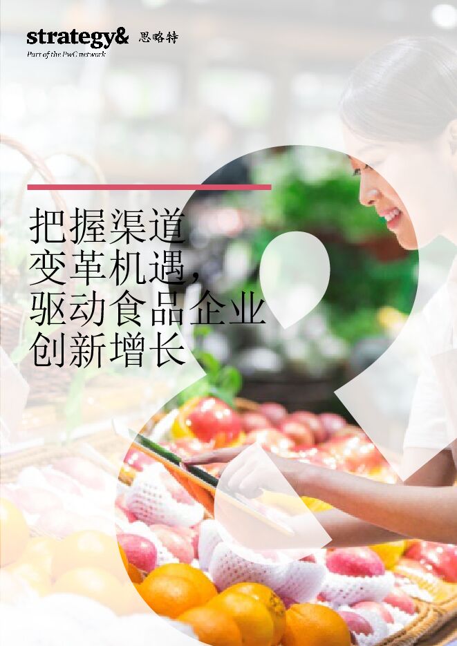 把握渠道变革机遇,驱动食品企业创新增长.pdf 把握渠道变革机遇,驱动食品企业创新增长.pdf