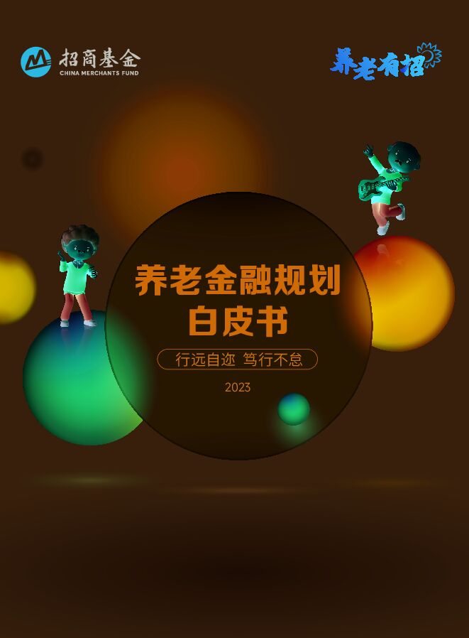 养老金融规划白皮书2023-招商基金-202404.pdf 养老金融规划白皮书2023-招商基金-202404.pdf