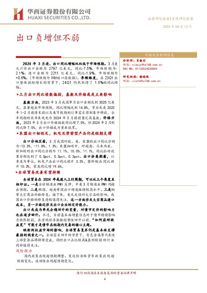 宏观研究报告:出口负增但不弱-华西证券-20240413.pdf 宏观研究报告:出口负增但不弱-华西证券-20240413.pdf