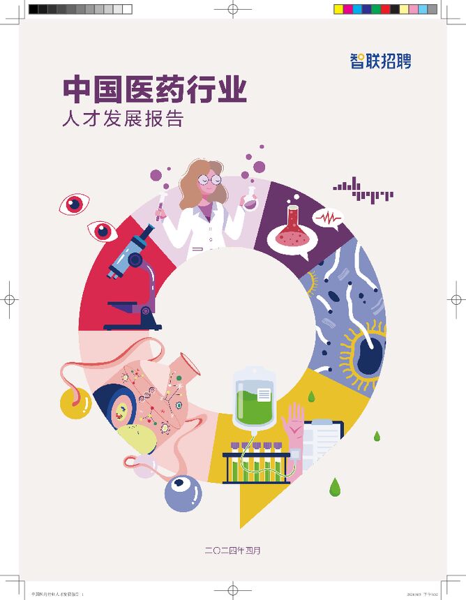 2024中国医药行业人才发展报告-智联招聘-202404.pdf 2024中国医药行业人才发展报告-智联招聘-202404.pdf