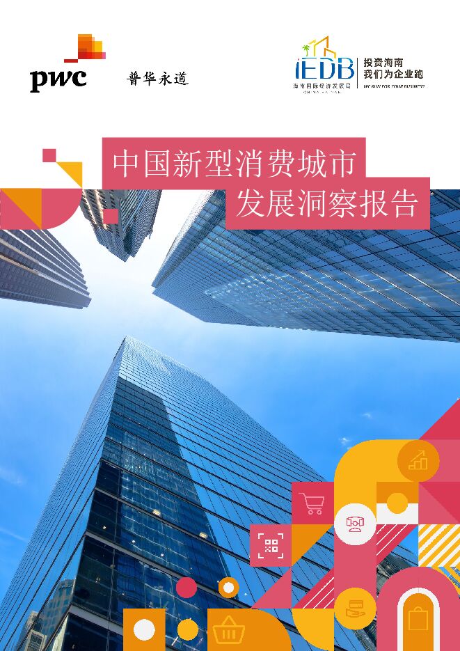 2024中国新型消费城市发展洞察报告-普华永道-202404.pdf