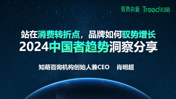 2024中国消费趋势报告-知萌-202404.pdf 2024中国消费趋势报告-知萌-202404.pdf