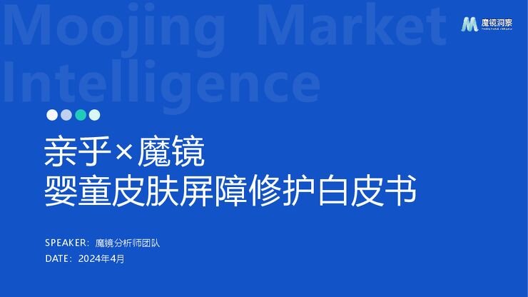 婴童皮肤屏障修护白皮书-魔镜洞察-202404.pdf