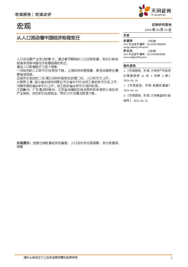 宏观：从人口流动看中国经济地理变迁-天风证券-20240415.pdf