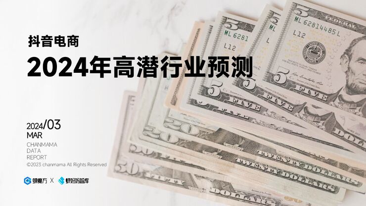 2024抖音电商2024年高潜行业预测报告-蝉妈妈-202404.pdf 2024抖音电商2024年高潜行业预测报告-蝉妈妈-202404.pdf