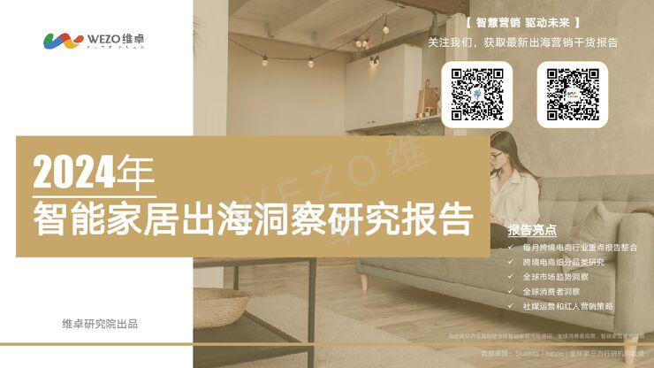 2024年智能家居出海洞察研究报告-维卓-202404.pdf 2024年智能家居出海洞察研究报告-维卓-202404.pdf