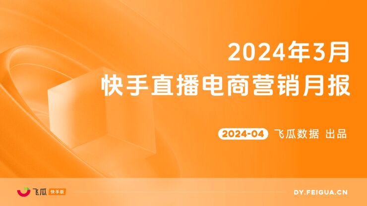2024年3月快手直播电商营销月报-飞瓜数据-202404.pdf 2024年3月快手直播电商营销月报-飞瓜数据-202404.pdf