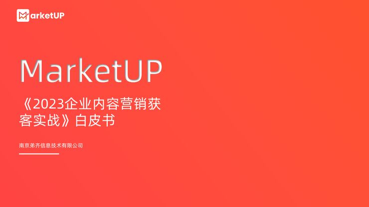 《2023企业内容营销获客实战》白皮书.pdf 《2023企业内容营销获客实战》白皮书.pdf