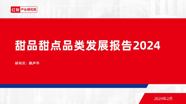 甜品甜点品类发展报告2024.pdf 甜品甜点品类发展报告2024.pdf