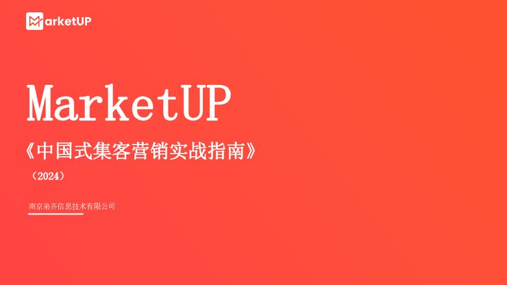 中国式集客营销实战指南2024版.pdf 中国式集客营销实战指南2024版.pdf