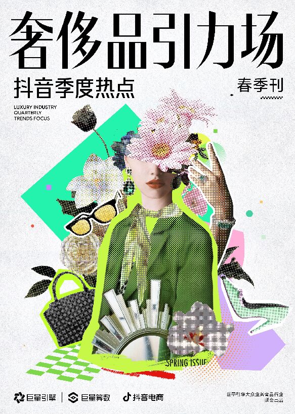 奢侈品引力场—抖音季度热点 春季刊-巨量引擎-202404.pdf 奢侈品引力场—抖音季度热点 春季刊-巨量引擎-202404.pdf