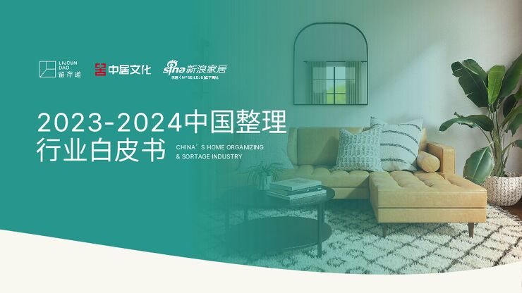 2023-2024中国整理行业白皮书-留存道x中居文化-202404.pdf