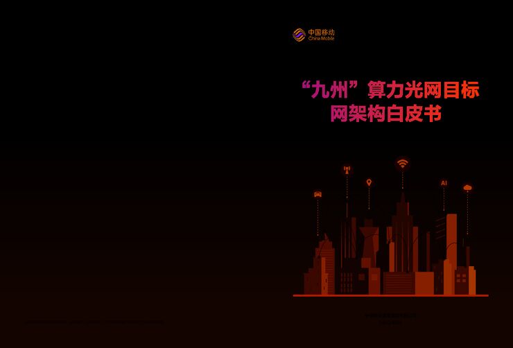 “九州”算力光网目标网架构白皮书.pdf