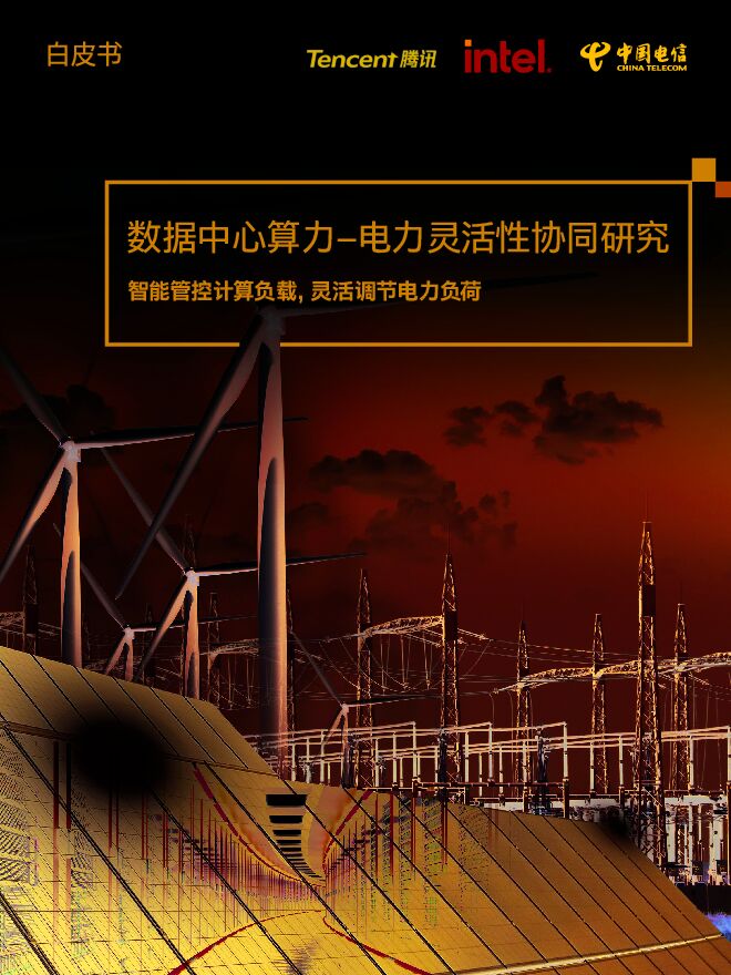 【腾讯】数据中心算力——电力灵活性协同研究.pdf 【腾讯】数据中心算力——电力灵活性协同研究.pdf