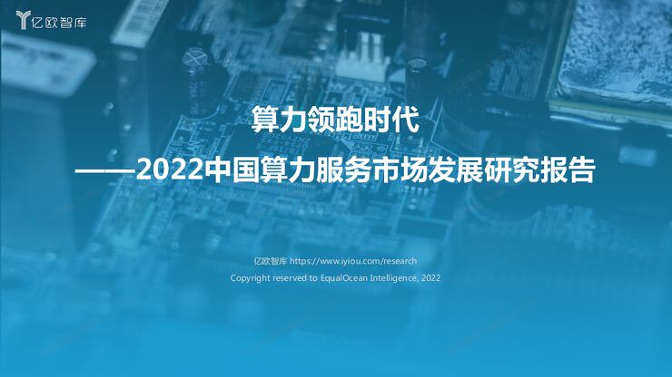 【亿欧智库】算力服务发展研究报告- final- 202208030  .pdf