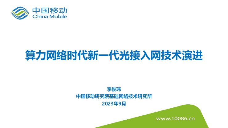 【中国移动】算力网络时代新一代光接入网技术演进.pdf 【中国移动】算力网络时代新一代光接入网技术演进.pdf