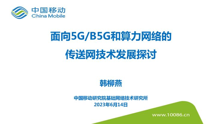 【中国移动研究院】面向5GB5G和算力网络的传送网技术发展探讨.pdf 【中国移动研究院】面向5GB5G和算力网络的传送网技术发展探讨.pdf
