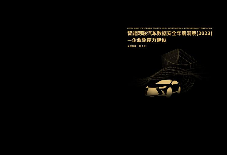 智能网联汽车数据安全年度洞察(2023)企业免疫力建设-44页.pdf 智能网联汽车数据安全年度洞察(2023)企业免疫力建设-44页.pdf