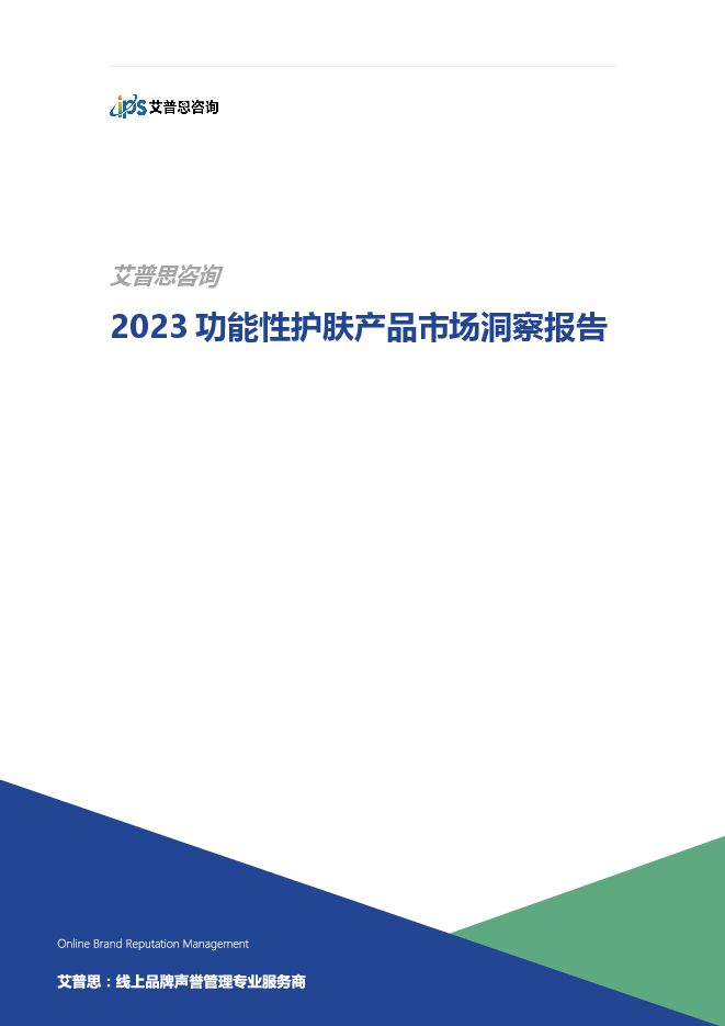 2023功能性护肤品市场洞察及成分解析报告-28页.pdf 2023功能性护肤品市场洞察及成分解析报告-28页.pdf