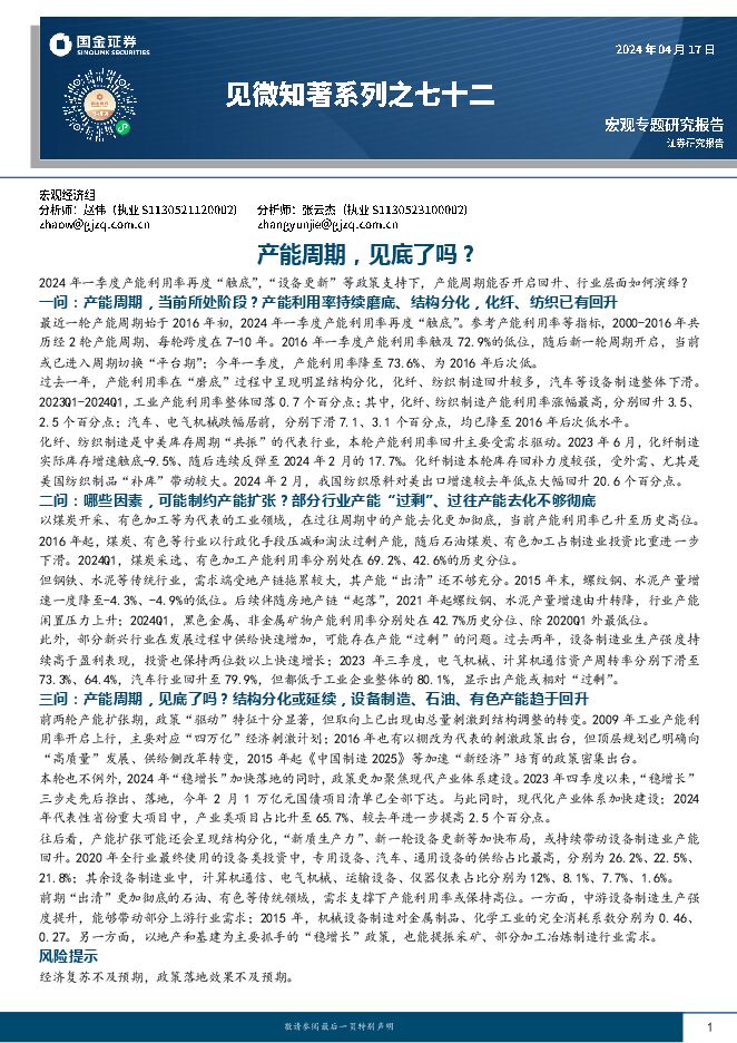 见微知著系列之七十二：产能周期，见底了吗？-国金证券-20240417.pdf