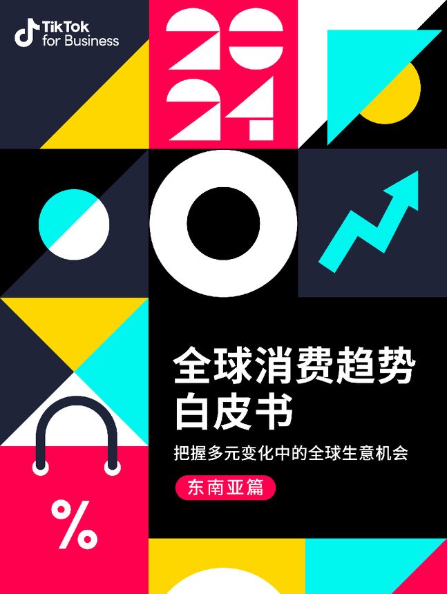 2024全球消费趋势白皮书—东南亚篇-TikTok for Business-202404.pdf 2024全球消费趋势白皮书—东南亚篇-TikTok for Business-202404.pdf