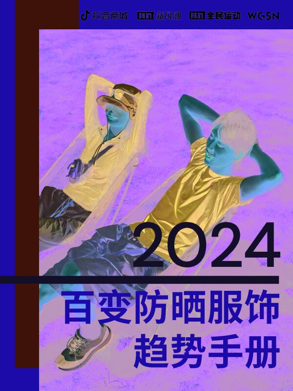 2024百变防晒服饰趋势手册-抖音-202404.pdf