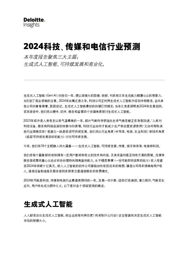 2024-02-06-2024科技、传媒和电信行业预测报告-德勤.pdf 2024-02-06-2024科技、传媒和电信行业预测报告-德勤.pdf