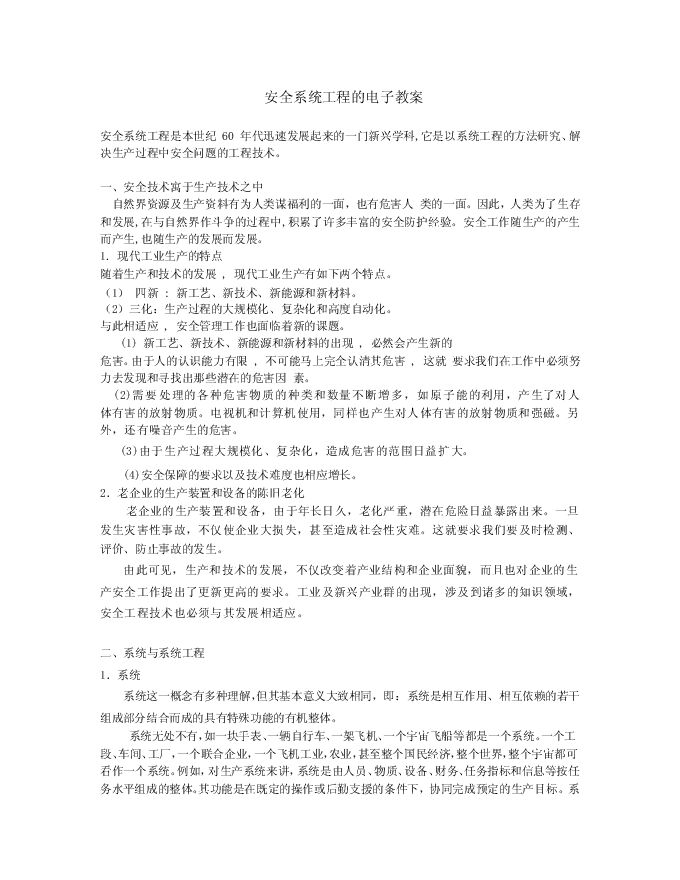 安全系统工程电子教案.pdf