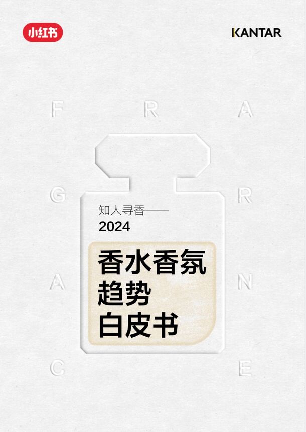 知人寻香—2024香水香氛趋势白皮书-小红书x凯度-202404.pdf 知人寻香—2024香水香氛趋势白皮书-小红书x凯度-202404.pdf