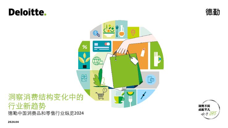 洞察消费结构变化中的行业新趋势—德勤中国消费品和零售行业纵览报告2024-德勤-202404.pdf 洞察消费结构变化中的行业新趋势—德勤中国消费品和零售行业纵览报告2024-德勤-202404.pdf