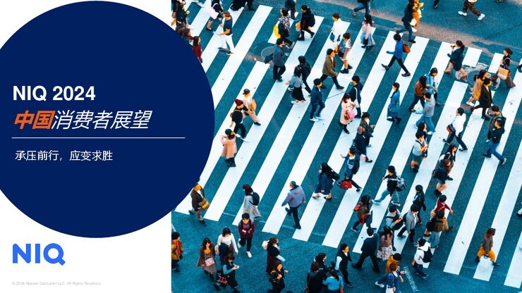 2024中国消费者展望报告-尼尔森-202404.pdf 2024中国消费者展望报告-尼尔森-202404.pdf
