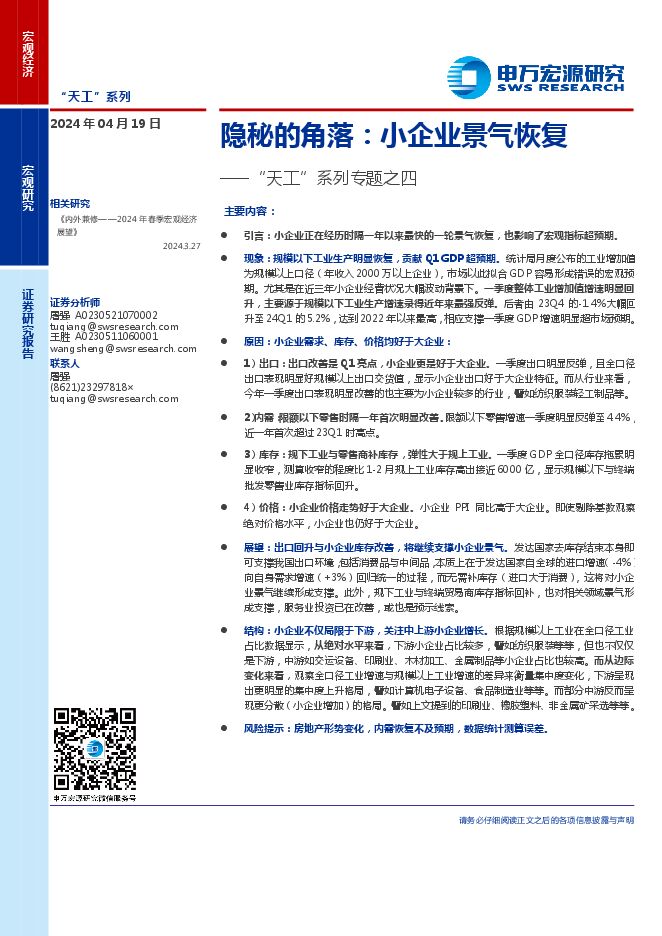 “天工”系列专题之四:隐秘的角落,小企业景气恢复-申万宏源-20240419.pdf “天工”系列专题之四:隐秘的角落,小企业景气恢复-申万宏源-20240419.pdf