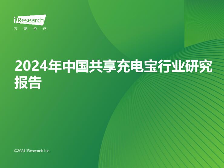 2024年中国共享充电宝行业研究报告-艾瑞咨询-202404.pdf 2024年中国共享充电宝行业研究报告-艾瑞咨询-202404.pdf