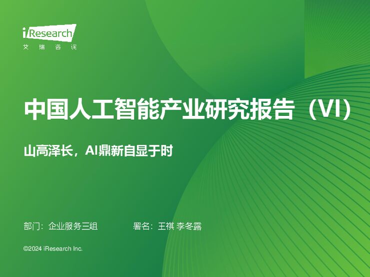 艾瑞咨询：2023年中国人工智能产业研究报告+(VI).pdf