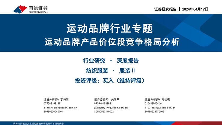 运动品牌产品价位段竞争格局分析-国信证券-202404.pdf 运动品牌产品价位段竞争格局分析-国信证券-202404.pdf