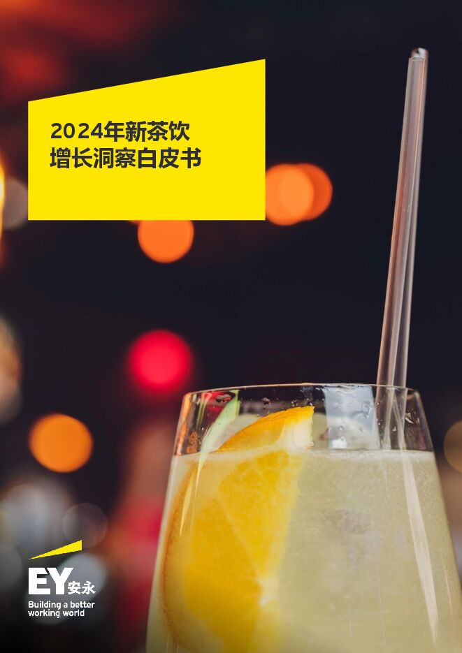 2024年新茶饮增长洞察白皮书-安永-202404.pdf 2024年新茶饮增长洞察白皮书-安永-202404.pdf