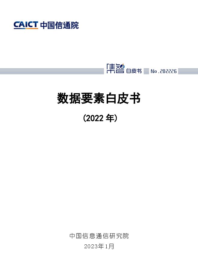 中国信通院《数据要素白皮书(2022年)》.pdf 中国信通院《数据要素白皮书(2022年)》.pdf