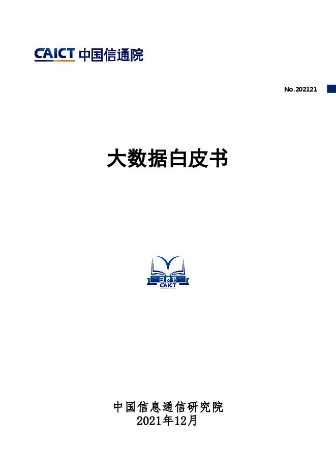 中国信通院《大数据白皮书（2022年）》.pdf