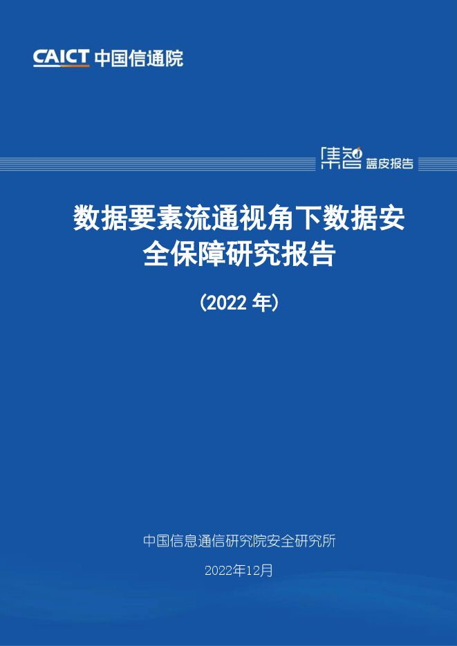 中国信通院《数据要素流通视角下数据安全保障研究报告(2022年)》.pdf 中国信通院《数据要素流通视角下数据安全保障研究报告(2022年)》.pdf