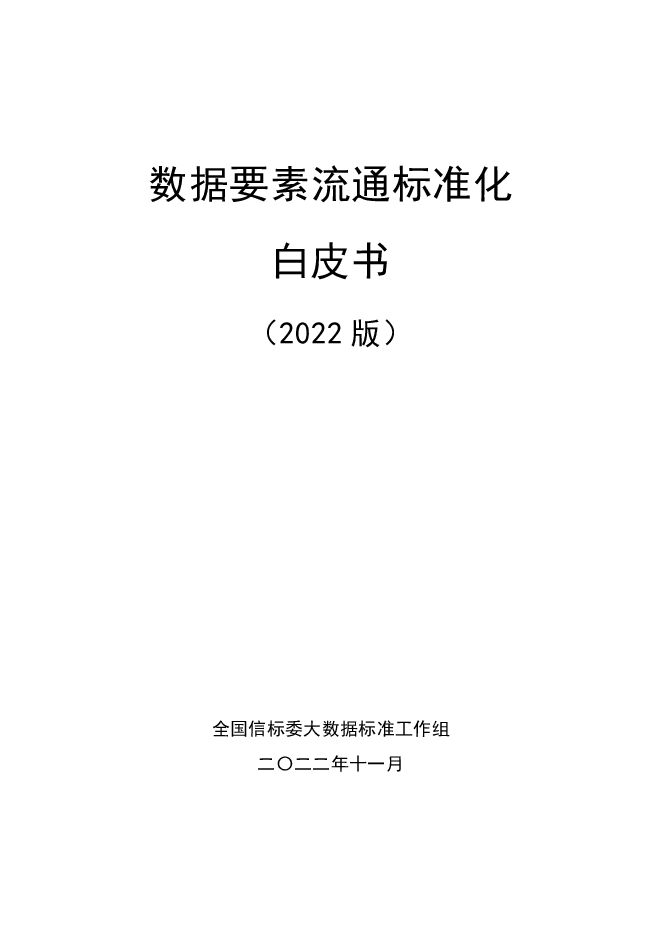 《数据要素流通标准化白皮书(2022年)》.pdf 《数据要素流通标准化白皮书(2022年)》.pdf