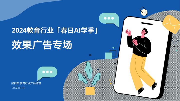 百度教育:2024教育行业「春日AI学季」效果广告专场报告.pdf 百度教育:2024教育行业「春日AI学季」效果广告专场报告.pdf