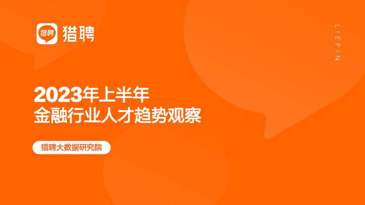 2023年半年度金融行业人才观察.pdf 2023年半年度金融行业人才观察.pdf