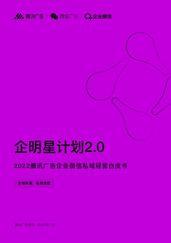 腾讯广告:2022腾讯广告企业微信私域经营白皮书_48页_1mb.pdf 腾讯广告:2022腾讯广告企业微信私域经营白皮书_48页_1mb.pdf