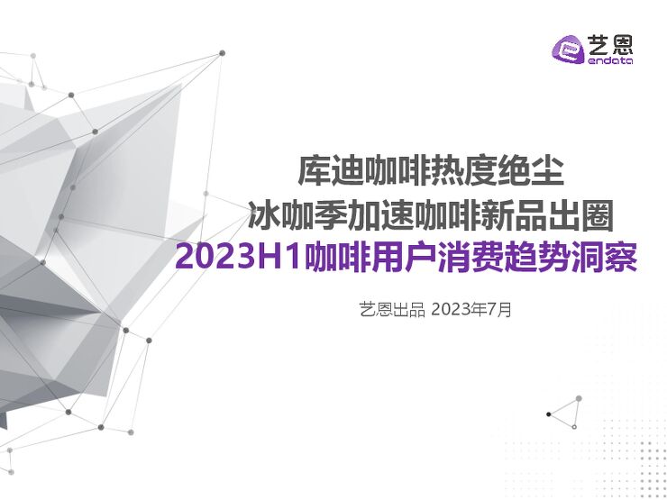 2023H1咖啡用户消费趋势洞察报告-艺恩数据-202307.pdf