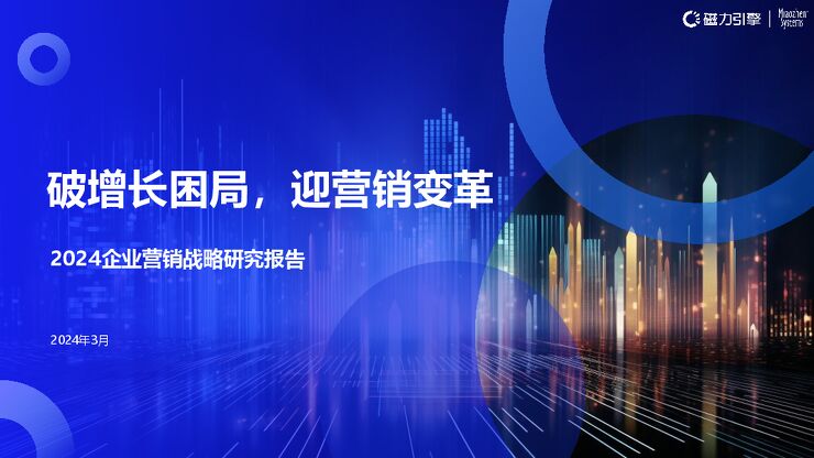 《2024企业营销战略研究报告》(1).pdf 《2024企业营销战略研究报告》(1).pdf