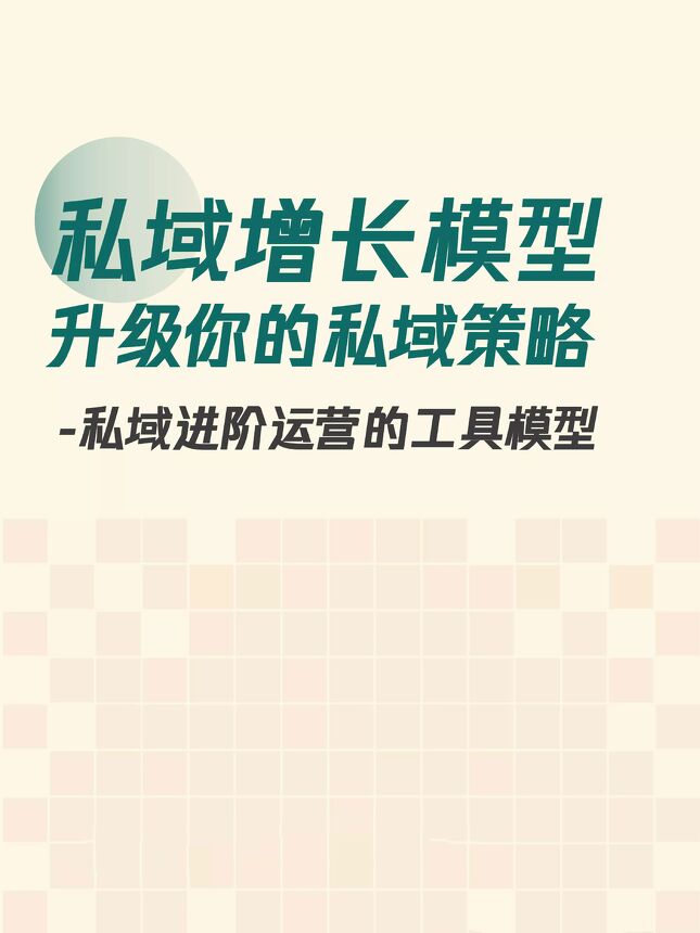 10个私域增长模型——升级你的私域策略.pdf 10个私域增长模型——升级你的私域策略.pdf