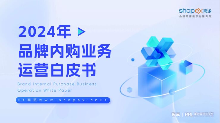 《2024年品牌内购业务运营白皮书》商派首发.pdf 《2024年品牌内购业务运营白皮书》商派首发.pdf