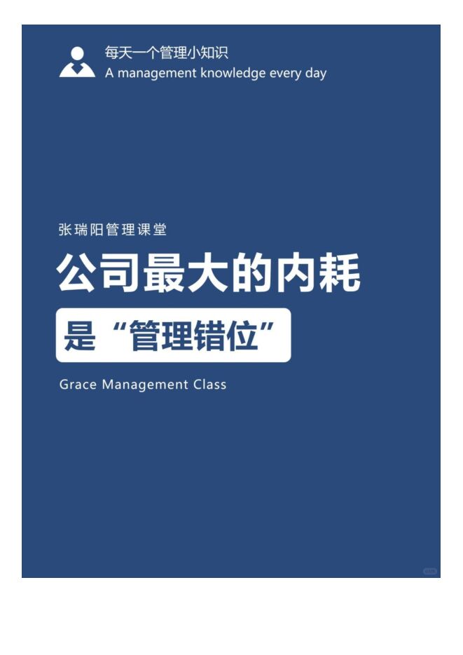 公司最大的内耗，是“管理错位”_.pdf